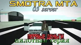 SMOTRA || MTA || 03 server: Первые деньги (пилотная серия).