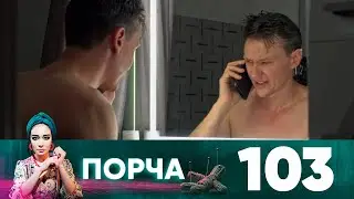 Порча | Выпуск 103