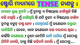 10 ମିନିଟ୍ ରେ ଷ୍ଟୋରି ମାଧ୍ୟମରେ All Tenses କ୍ଲିଅର୍ ହୁଅନ୍ତୁ / Spoken English Sentence  / Tense in Odia