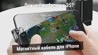 Магнитный кабель для iPhone - лучший кабель за 3$!