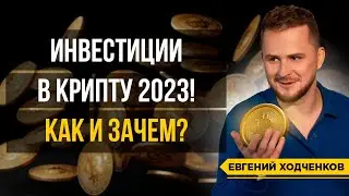 Правила инвестиций в криптовалюту в 2023 году! Как безопасно вложиться в крипту