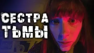 СТРАШНЫЕ ВИДЕНИЯ СТАНОВЯТСЯ РЕАЛЬНОСТЬЮ! // Ужасы, Триллер, Детектив. Сестра тьмы. 