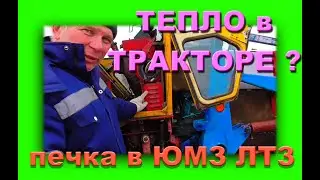 Конструкция  отопителя кабины  тракторы ЮМЗ ЛТЗ-60  Бажениты