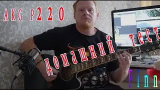 Проверка микрофона !  Записать на микрофон дома  ! Тест микрофона  AKG P220 / Финн /