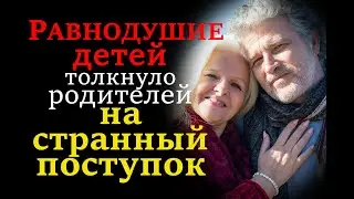 Родители преподали урок чадам. Реальные истории. Берегите своих родителей. Трогательные истории.