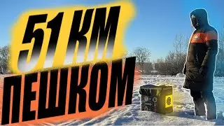Плановый слот 14 часов. 51 км пешком 