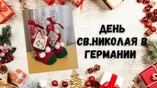 Традиция в магазинах Германии ко Дню Св.Николая. 6.12.2022 р.