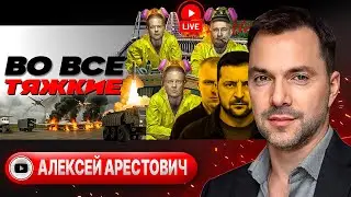 🧪 КАТАЛИЗАТОР ЗЕЛЁНОГО КРАХА! Последний Стамбул. Холодное блюдо Путина. Мир без Украины  - Арестович