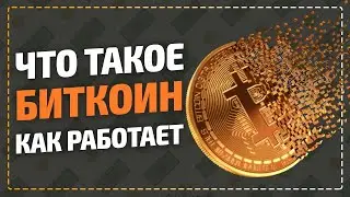 Биткоин что такое и как работает? Bitcoin как заработать и что говорит об этом Уоррен Баффет?