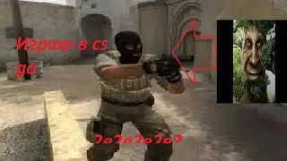 Играю в cs go (2 часть)