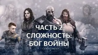 God of War Ragnarok Часть 2 Битва Богов (СЛОЖНОСТЬ: БОГ ВОЙНЫ)