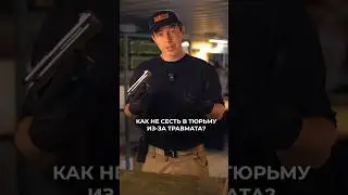 Как не сесть в тюрьму из-за травмата - читай в комментариях #guns #оружие #пистолет