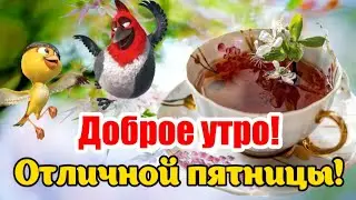 🦋С ДОБРЫМ УТРОМ! ☕ УДАЧНОЙ ПЯТНИЦЫ! 🎈 Открытка с пожеланиями хорошего дня
