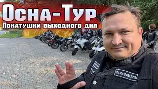 Прохват по сопкам вокруг Оснабрюка. Покатушки выходного дня.