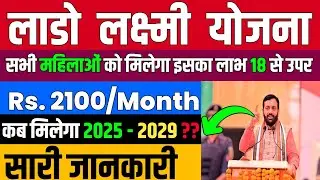 लाडो लक्ष्मी योजना 2024 | Lado Lakshmi Yojana 2024 | हरियाणा की सभी महिलाओं को प्रतिमाह रू 2100 मिले