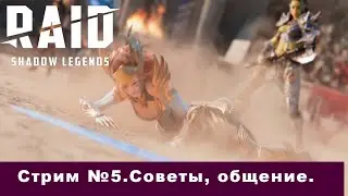 Raid Shadow Legends Стрим №6