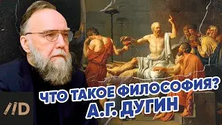 Александр Дугин: что такое философия