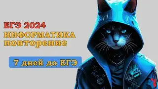 Повторение | 7 ДНЕЙ до | ЕГЭ ИНФОРМАТИКА 2024