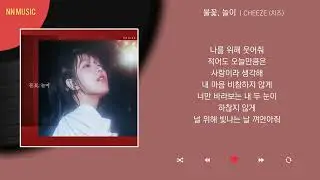 치즈 - 불꽃, 놀이 / Kpop / Lyrics / 가사