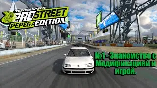 Need For Speed: ProStreet Pepega Edition  №1 - Знакомство с модификацией и игрой.