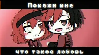 ОЗВУЧКА МИНИ ФИЛЬМА 💕„Покажи мне что такое любовь”💕Gacha life