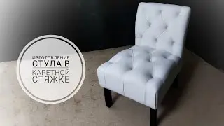 Изготовление стула в каретной стяжке