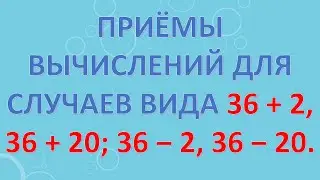 Приёмы вычислений для случаев вида 36 + 2, 36 + 20; 36 ‒ 2, 36 ‒ 20.