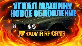 УГНАЛ АВТО, НОВОЕ ОБНОВЛЕНИЕ+ РОЗЫГРЫШ -RADMIR RP [CRMP] #32