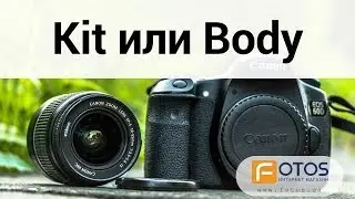 Чем отличается Kit от Body? Что такое Kit и что такое Body?