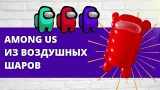 АмонгАс из воздушных шаров. Among Us