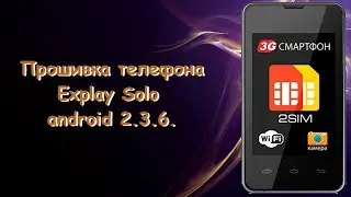 Прошивка телефона Explay Solo android 2.3.6