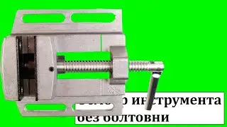 Тиски для сверлильного станка
