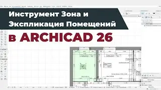 Инструмент Зона и создание автоматической Экспликации Помещений в ArchiCAD 26