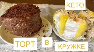 4 МИНУТЫ КЕТО ТОРТ В КРУЖКЕ КЕКС 