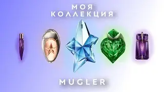 АРОМАТЫ ТЬЕРРИ МЮГЛЕР или MUGLER - МОЯ КОЛЛЕКЦИЯ