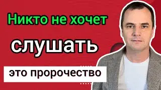 Почему никто не хочет слушать это откровение от Бога | Проповедь