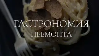 Трюфели и ко: гастрономия Пьемонта