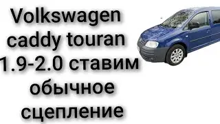 Ставим обычное сцепление на volkswagen touran 1.9 турбодизель не демпферное сцепление