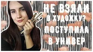 КАК Я НАУЧИЛАСЬ РИСОВАТЬ | ПОСТУПИЛА НА ДИЗАЙНЕРА | НЕ ВЗЯЛИ В ХУДОЖКУ | МОЯ ИСТОРИЯ