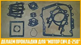 Изготовление полного набора прокладок на двигатель "Д-250" мотоблока "Мотор Сич МБ-6".