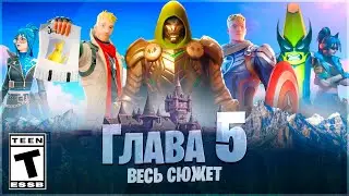 😨 ВЕСЬ СЮЖЕТ 5 ГЛАВЫ ФОРТНАЙТ! ПОЛНАЯ ИСТОРИЯ!