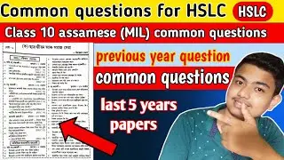 Assamese common questions for HSLC | class 10 assamese previous year questions |