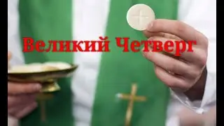 Проповедь на Великий Четверг. 28.03.24