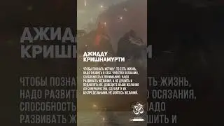 Джидду Кришнамурти. Никакой пророк не может вас вести. #shorts #shortsvideo #youtubeshorts