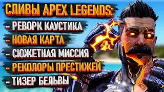 Реворк Каустика и Фьюза / Возвращение лора / Новая карта / Первые тизеры 25 сезона Apex Legends