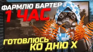 СКОЛЬКО ЗАФАРМЛЮ ЗА 1 ЧАС БАРТЕРА?! ГОТОВЛЮСЬ КО ДНЮ Х! сталкрафт/stalcraft