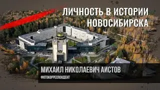 Аистов Михаил Николаевич. Личность в истории Новосибирска