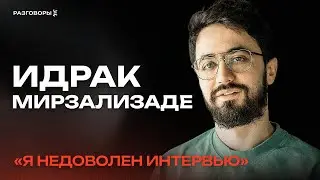 ИДРАК МИРЗАЛИЗАДЕ: про русский народ, Понасенкова, стеб Поперечного, Соболева и Комиссаренко