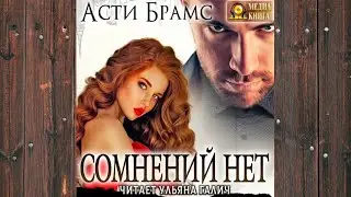 Аудиокнига: Сомнений нет - Асти Брамс Любовный роман