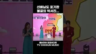 [MUSIC #shorts] 어 그래 너 해라... #미스쓰리랑